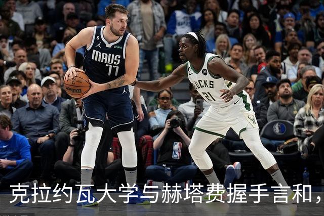 克拉约瓦大学与赫塔费握手言和，双方各打一球