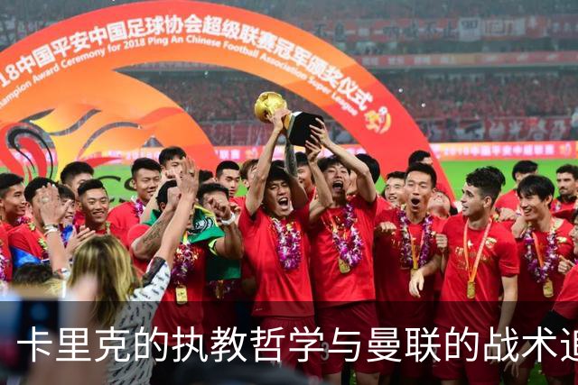 卡里克的执教哲学与曼联的战术追求