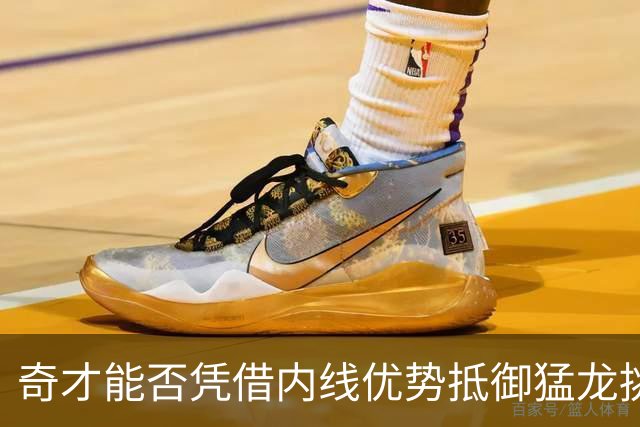 奇才能否凭借内线优势抵御猛龙挑战？