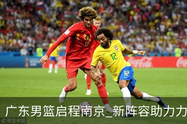 广东男篮启程南京 新阵容助力力争开门红