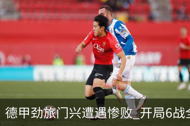 德甲劲旅门兴遭遇惨败 开局6战全败创下历史新低