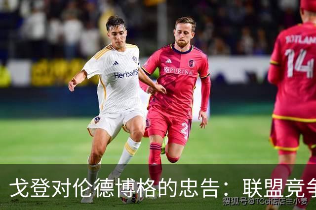 戈登对伦德博格的忠告：联盟竞争激烈，防守是生存之道