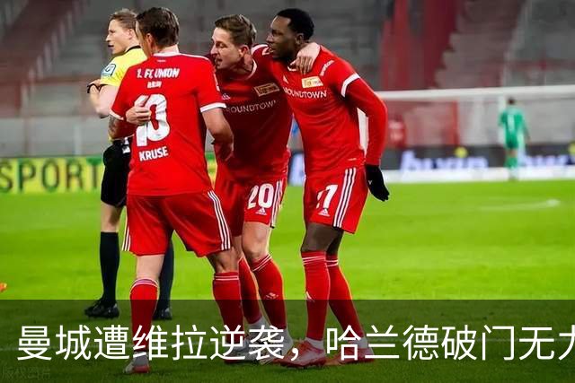 曼城遭维拉逆袭，哈兰德破门无力回天，首尝英超失利