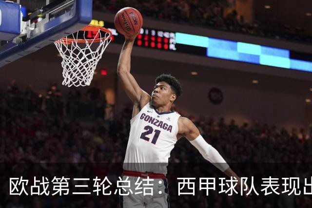 欧战第三轮总结：西甲球队表现出色，豪门球队频频受挫