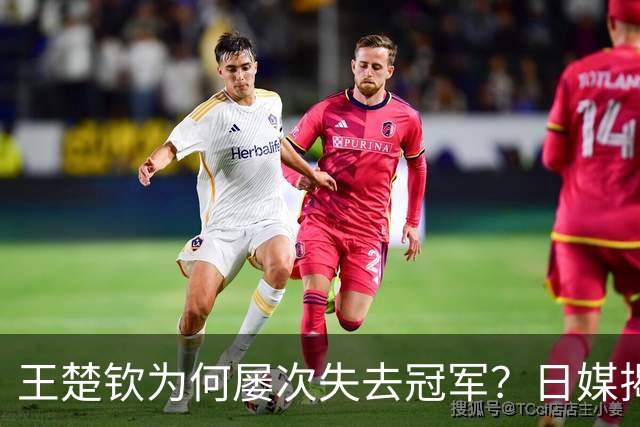 王楚钦为何屡次失去冠军？日媒揭示真实原因，孙颖莎的言论引发讨论