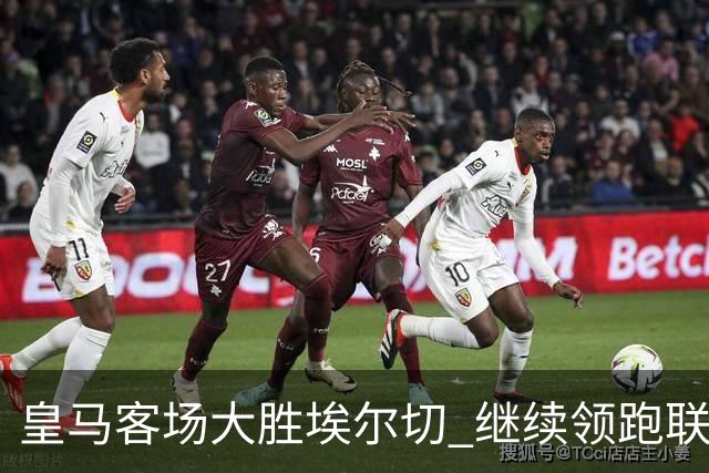 皇马客场大胜埃尔切 继续领跑联赛
