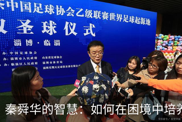 秦舜华的智慧：如何在困境中培养出优秀的孩子