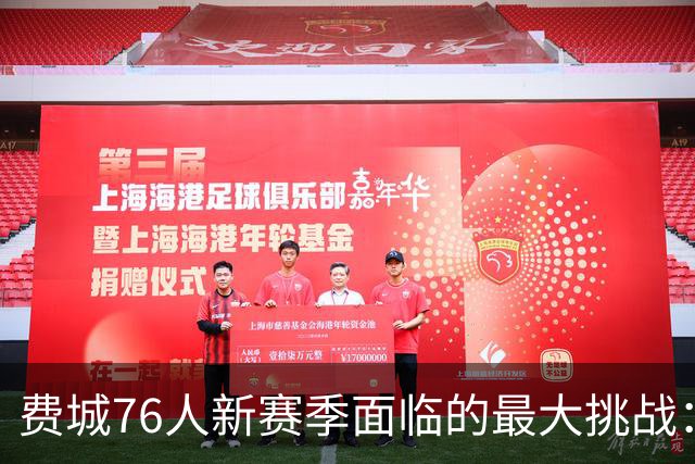 费城76人新赛季面临的最大挑战：球员众多却难以分球