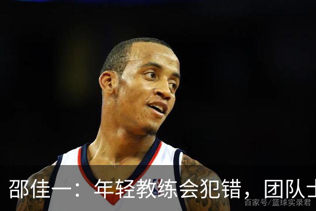 邵佳一：年轻教练会犯错，团队士气已恢复